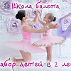 Детская школа балета Lil Ballerine - это Международная сеть школ балета для детей в возрасте от 2 до 12 лет. 