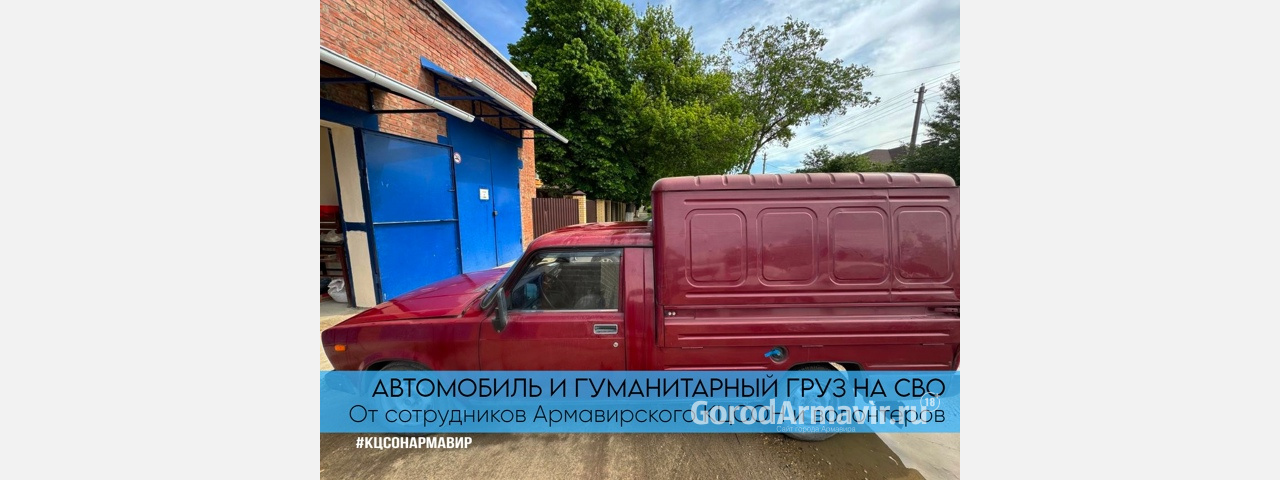 Армавирский центр социального обслуживания населения доставил автомобиль в зону СВО 