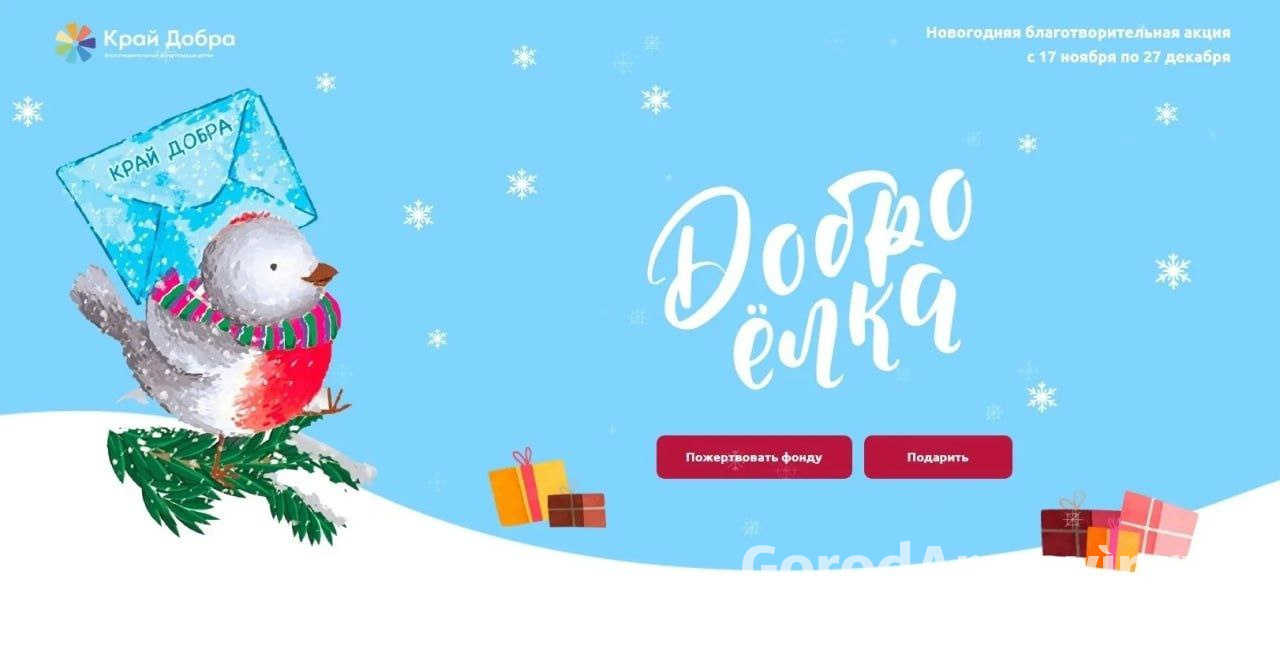 Жители Армавира могут принять участие в благотворительной акции «Доброелка»