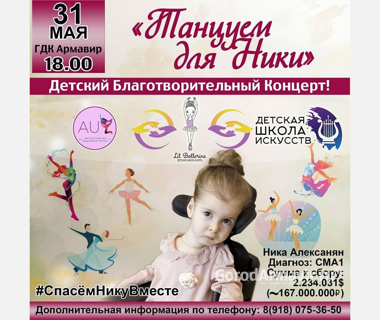 В Армавире 31 мая пройдет благотворительный концерт в помощь девочке со СМА
