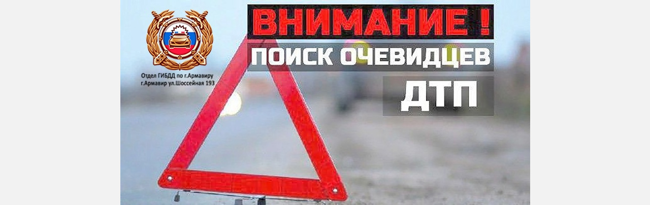 Полиция Армавира ищет виновника ДТП на улице Лермонтова 