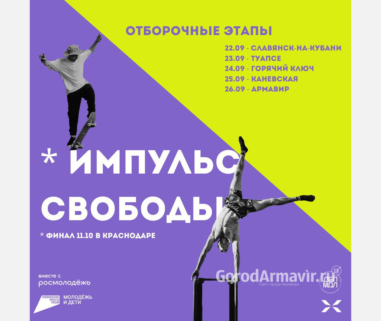 В Армавире 26 сентября пройдет отборочный этап фестиваля уличной культуры «Импульс свободы» 