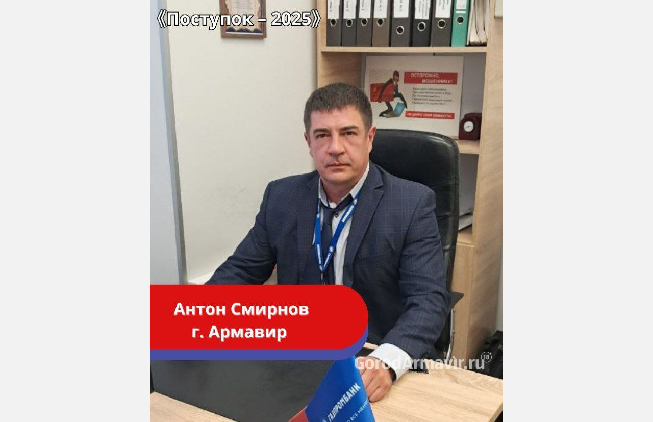 Начальник службы безопасности «Газпромбанка» из Армавира стал победителем премии «Поступок-2025»