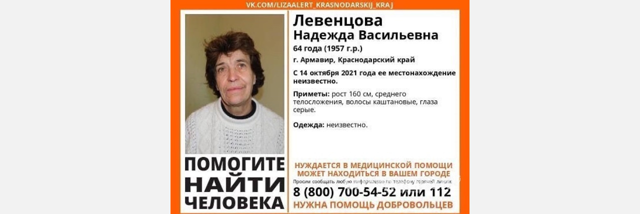 В Армавире пропала 64-летняя Надежда Левенцова 
