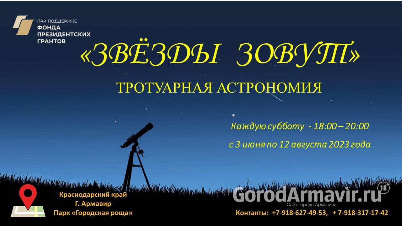 Проект «Тротуарная астрономия» стартует 3 июня в парке «Городская Роща» в Армавире 