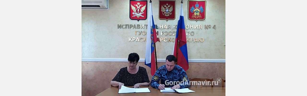 ИК-4 Армавира подписало соглашение о сотрудничестве с координатором филиала фонда «Защитники Отечества»