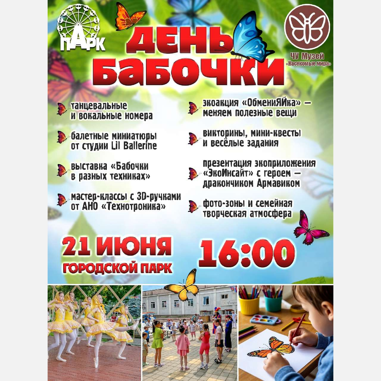В Городском парке Армавира 21 июня пройдет «День бабочки»