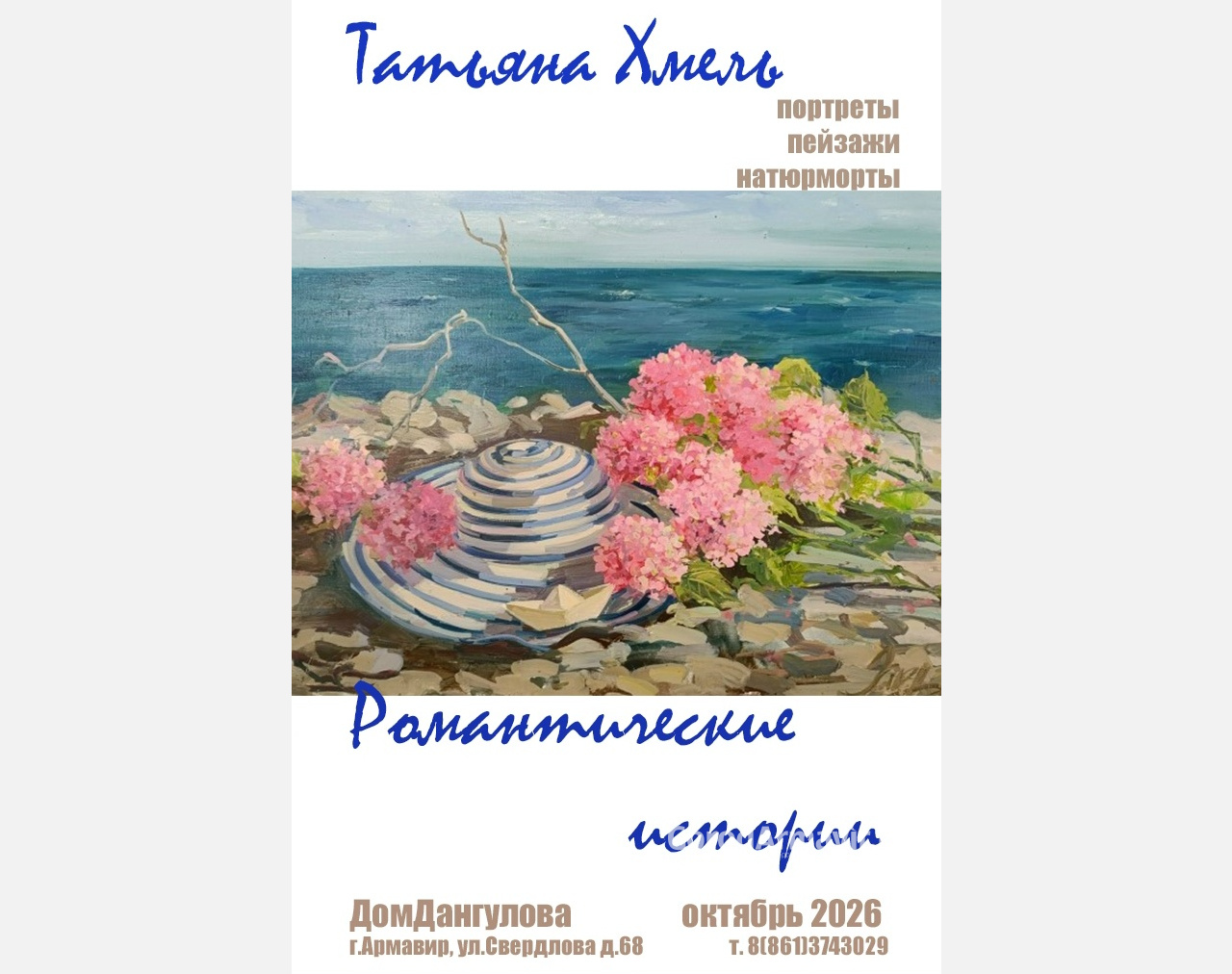 В Армавире открылась персональная выставка Татьяны Хмель «Романтические истории»