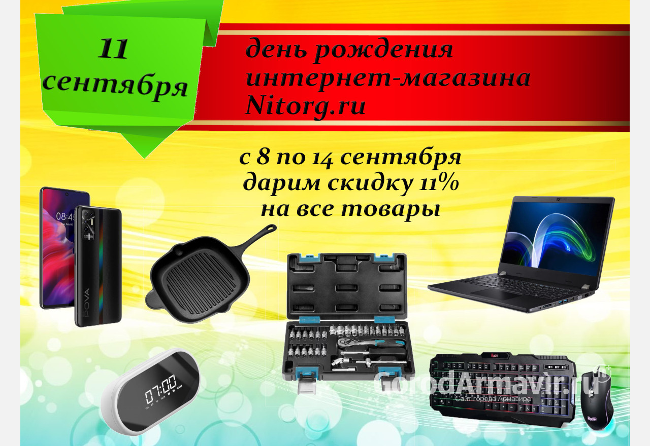 В интернет-магазине Nitorg.ru с 8 по 14 сентября на все товары действует скидка 11%