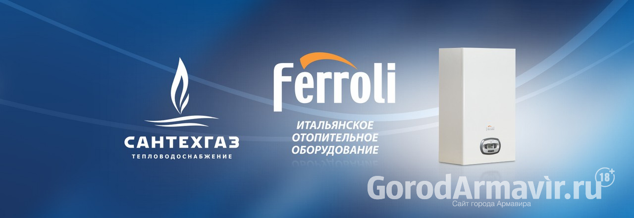  С сегодняшнего дня САНТЕХГАЗ является официальным дистрибьютором FERROLI на юге России
