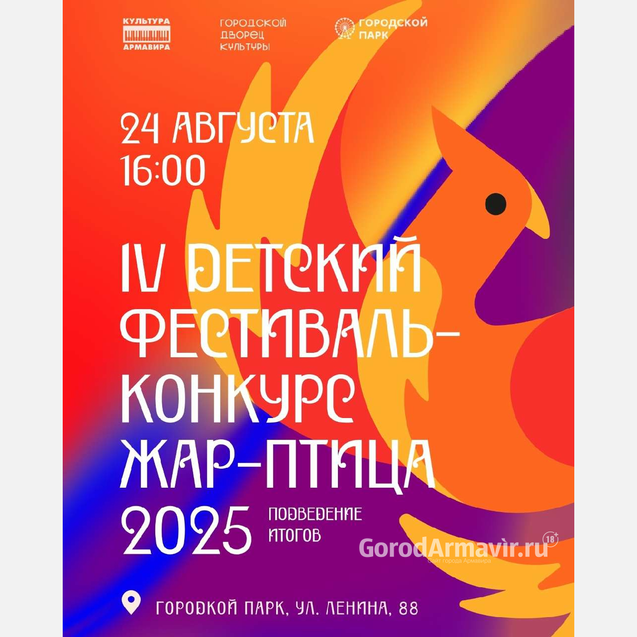 В Армавире 24 августа в горпарке пройдет IV детский фестиваль-конкурс «Жар-птица»