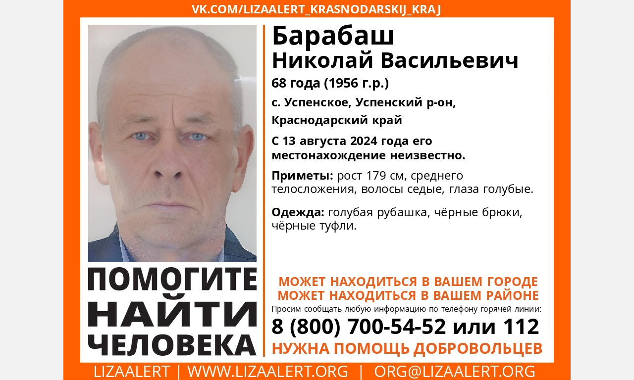 Жителей Армавира просят помочь в поисках пропавшего 68-летнего Барабаш Николая Васильевича