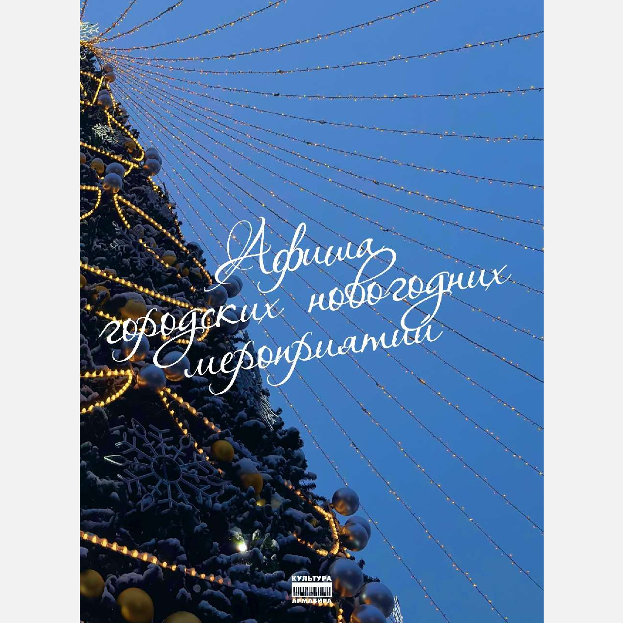 Афиша городских новогодних мероприятий опубликована в Армавире 