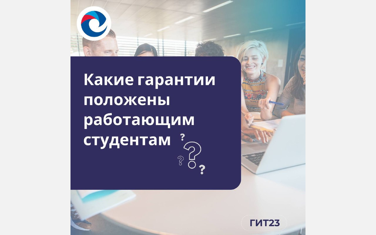 Какие трудовые гарантии положены работающим студентам?