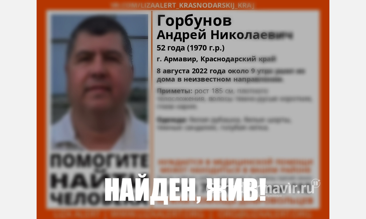 Пропавшего в Армавире 52-летнего мужчину нашли живым 