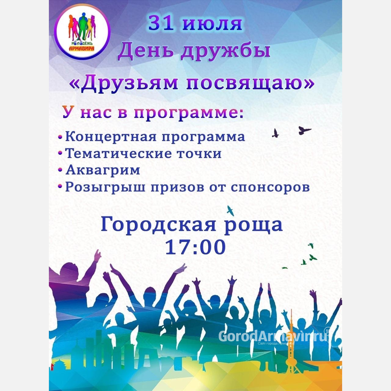 В Армавире 31 июля в 17:00 в Городской Роще отметят День дружбы 