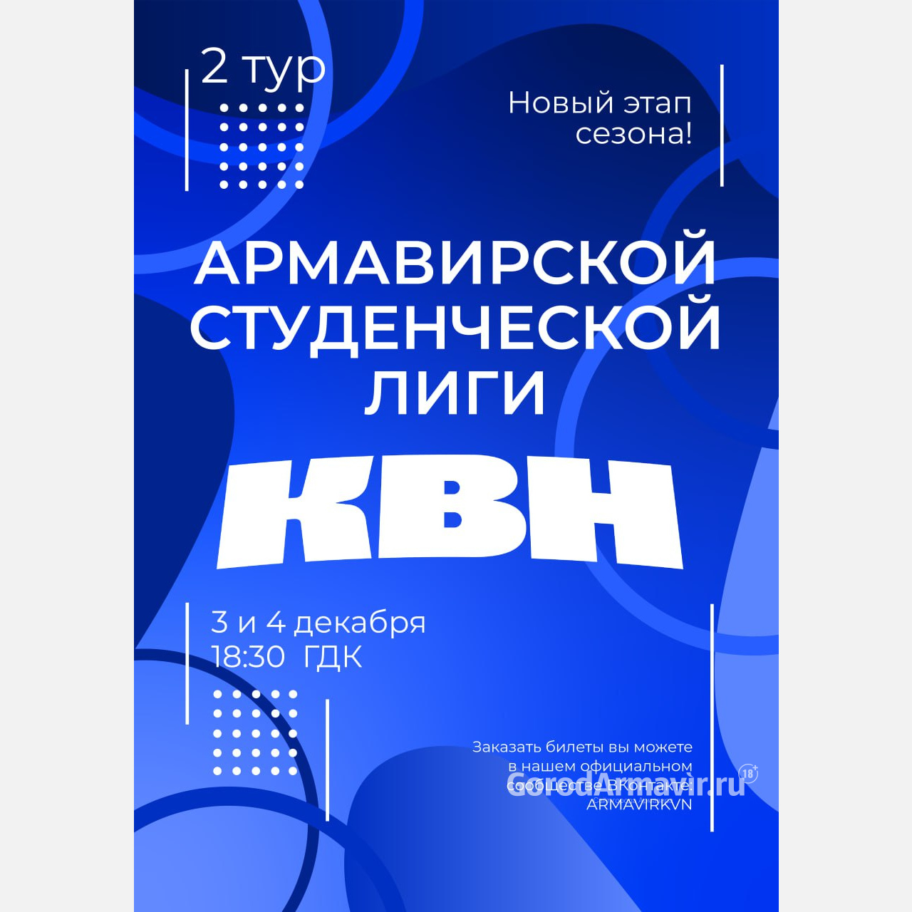 Веселые и находчивые Армавира 3 и 4 декабря соберутся на игры 2 тура  студенческой лиги КВН