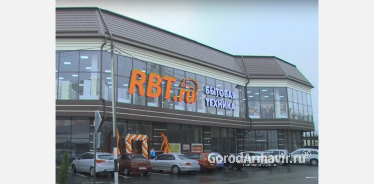 В Армавире открылся  новый гипермаркет бытовой техники и электроники RBT.ru
