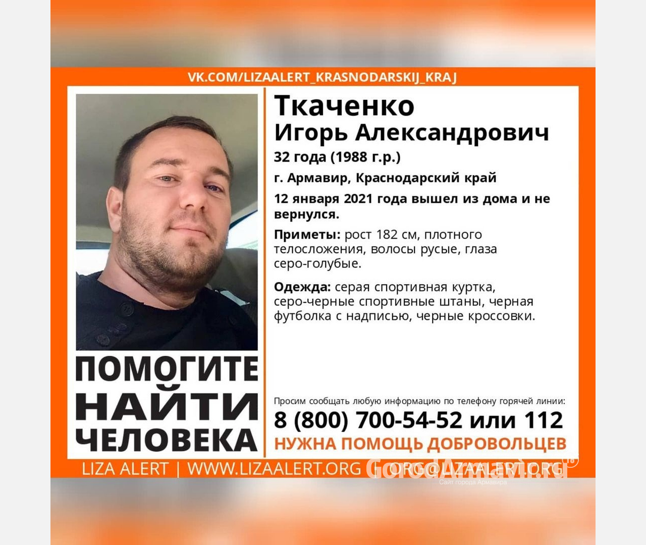 В Армавире вышел из дома и не вернулся 32-летний Игорь Ткаченко 