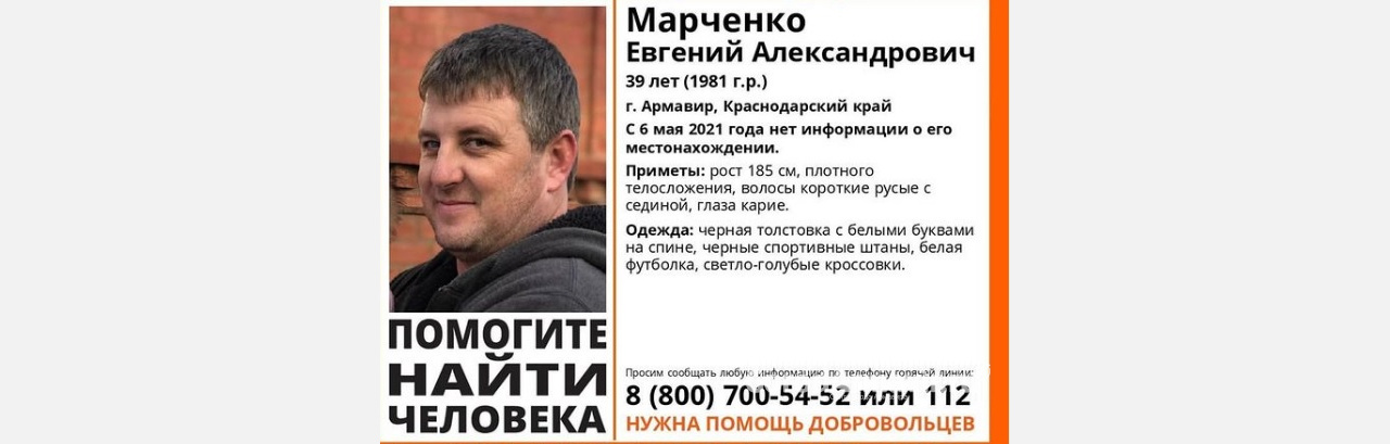 В Армавире бесследно исчез 39-летний Евгений Марченко 