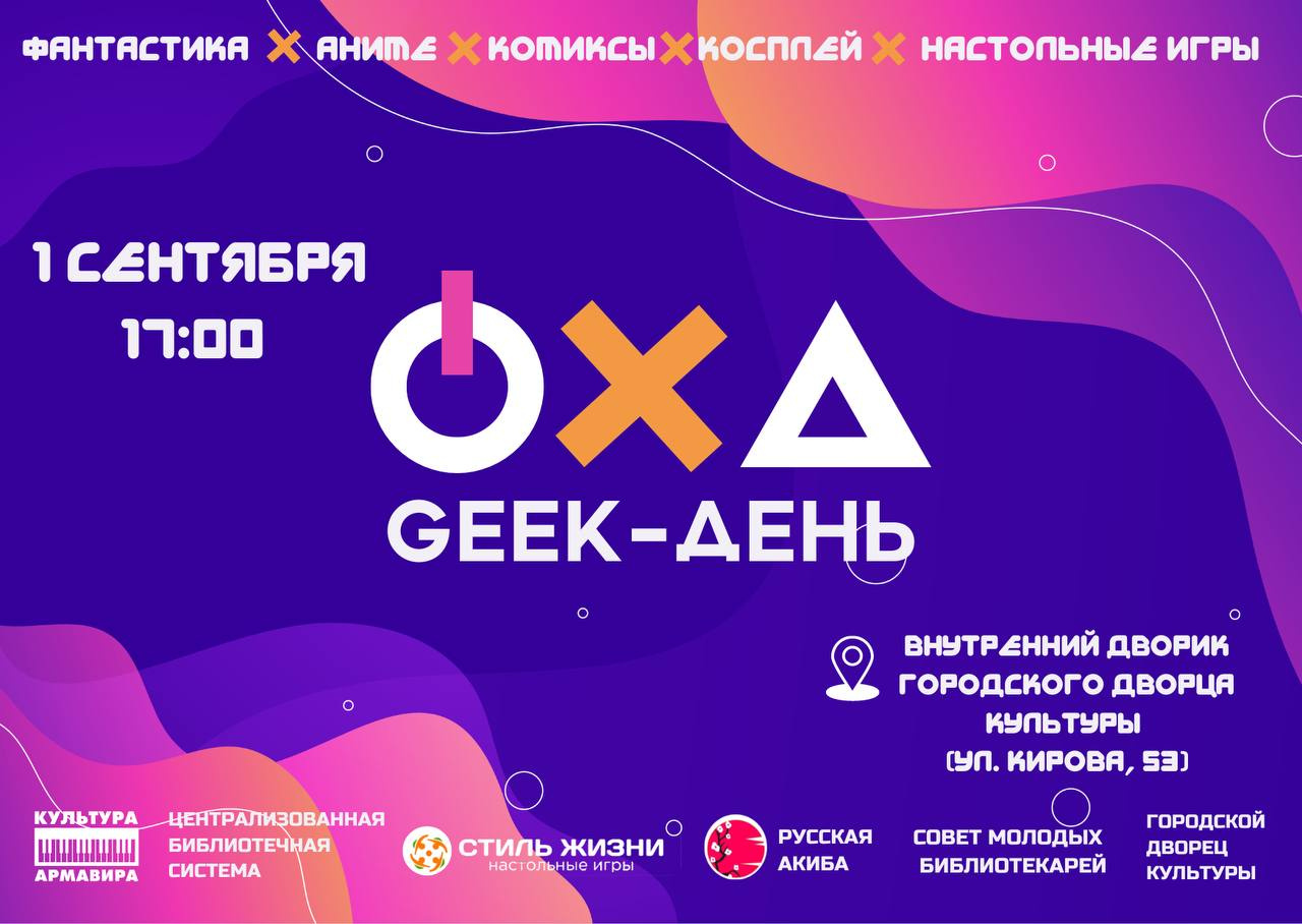 В Армавире 1 сентября пройдет фестиваль гик-культуры «Geek День»