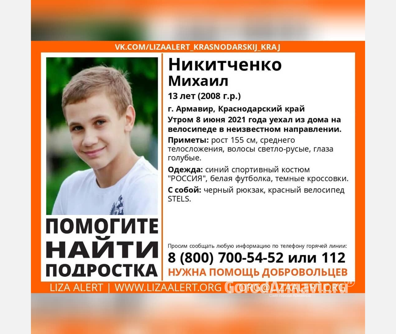 В Армавире исчез 13-летний мальчик Михаил Никитченко | 08.06.2021 | Армавир  - БезФормата