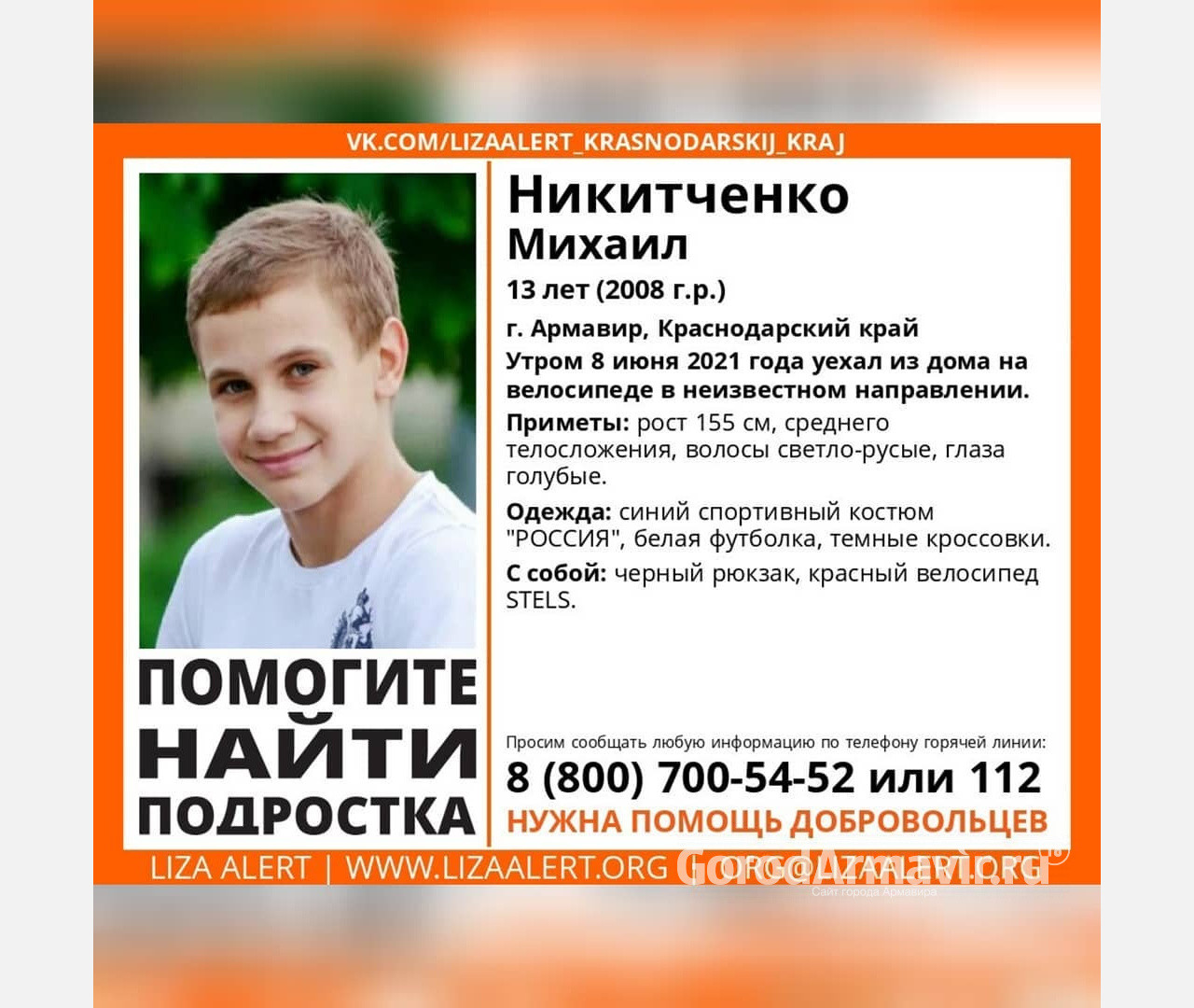 В Армавире исчез 13-летний мальчик Михаил Никитченко