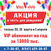 Фитнес-центр VITA CLUB в честь 9-летия проводит розыгрыш призов 