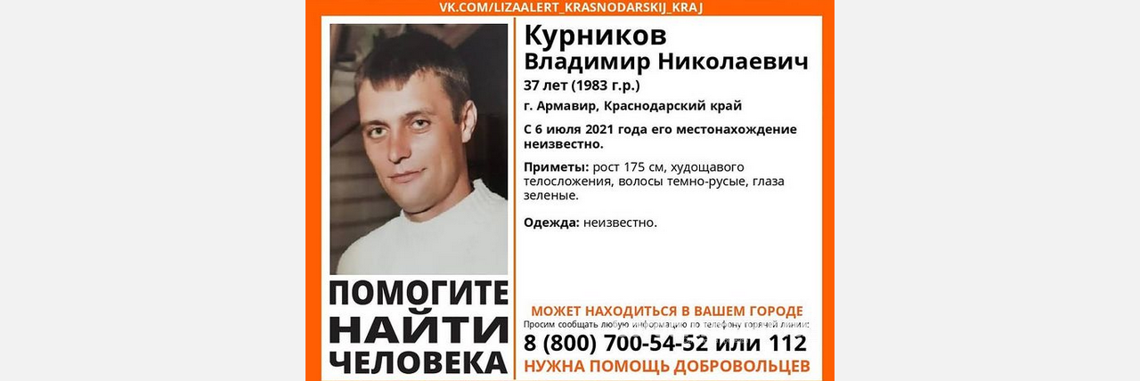 В Армавире бесследно исчез 37-летний Владимир Курников