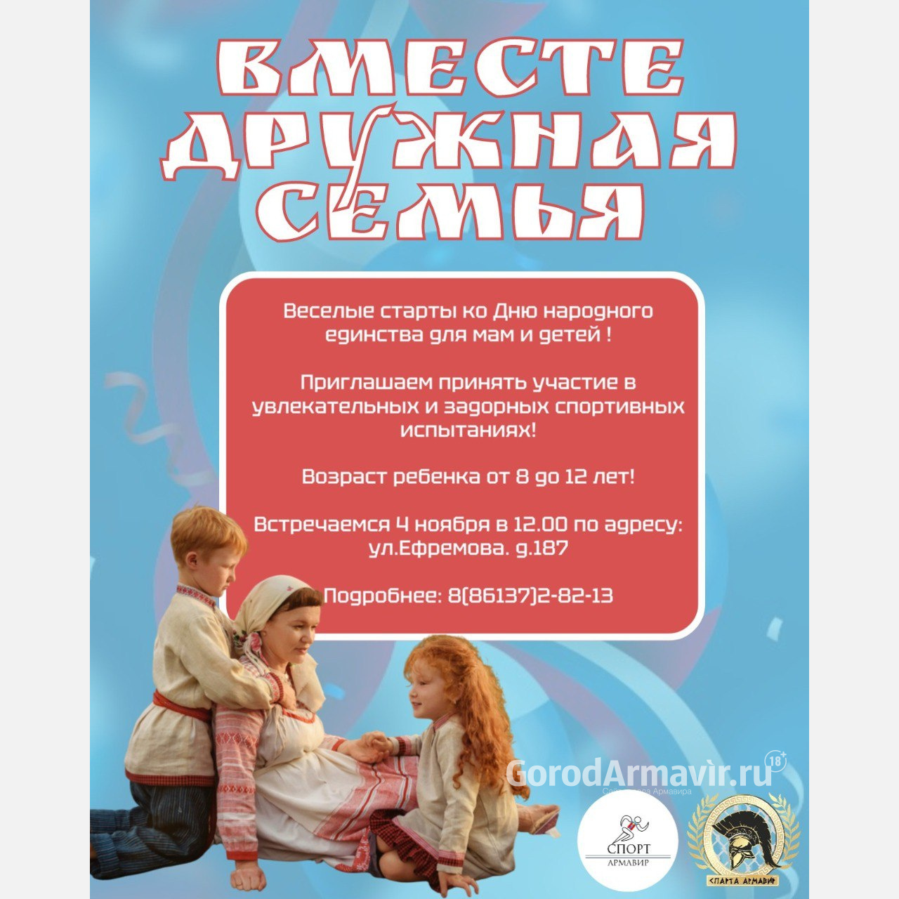 В Армавире в День народного единства пройдут «Весёлые старты»