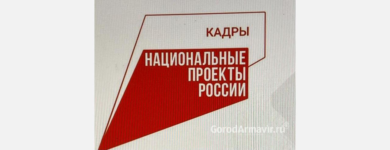 В Армавире 155 человек трудоустроено после обучения в рамках нацпроекта «Кадры»