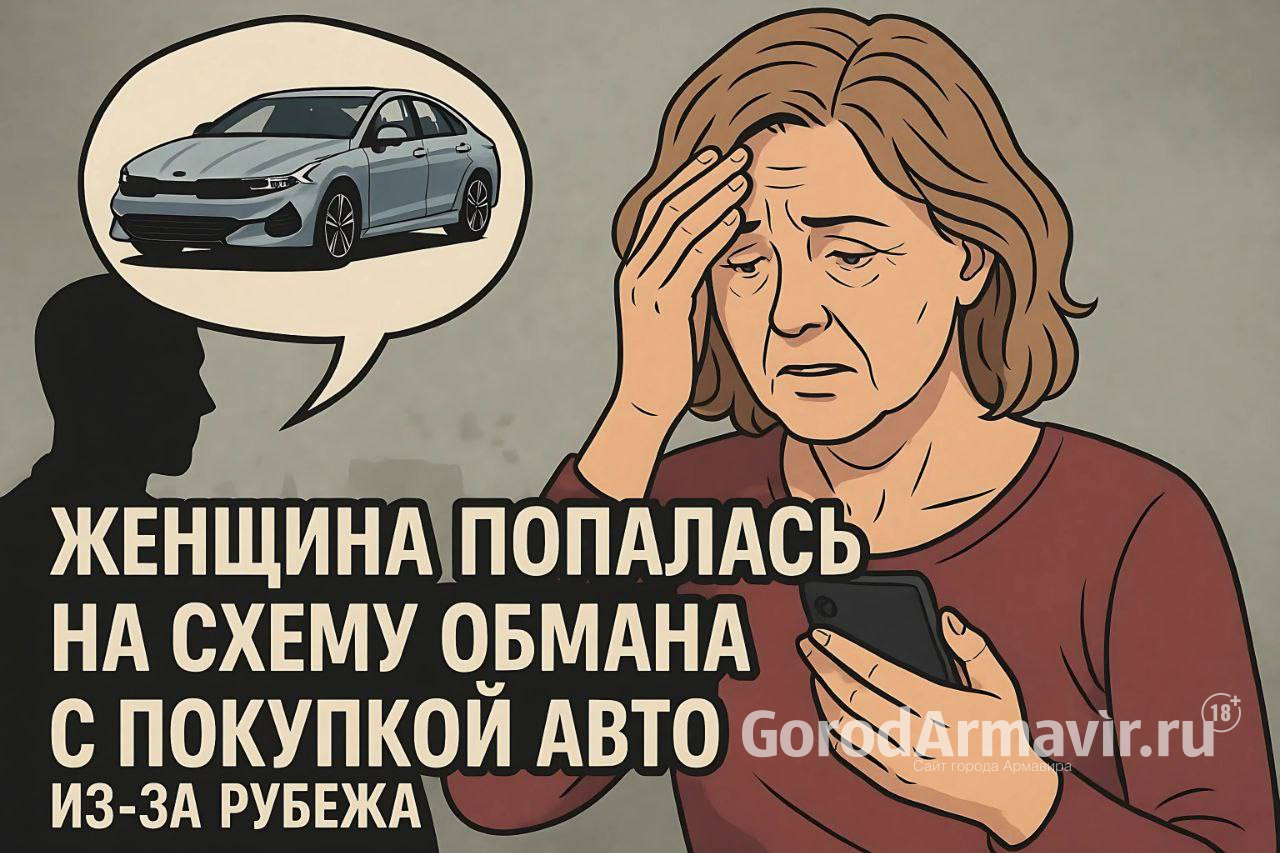 В Армавире женщина при покупке авто из-за границы отдала 1,3 млн руб мошеннику 