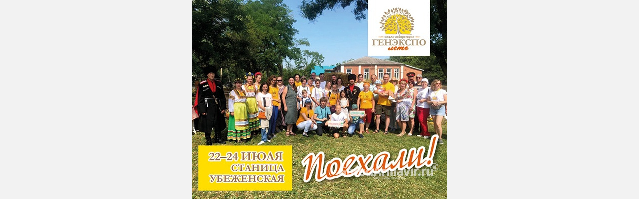 Межрегиональный фестиваль-школа «ГенЭкспо. Лето» пройдет 22–24 июля в селе Успенском под Армавиром 