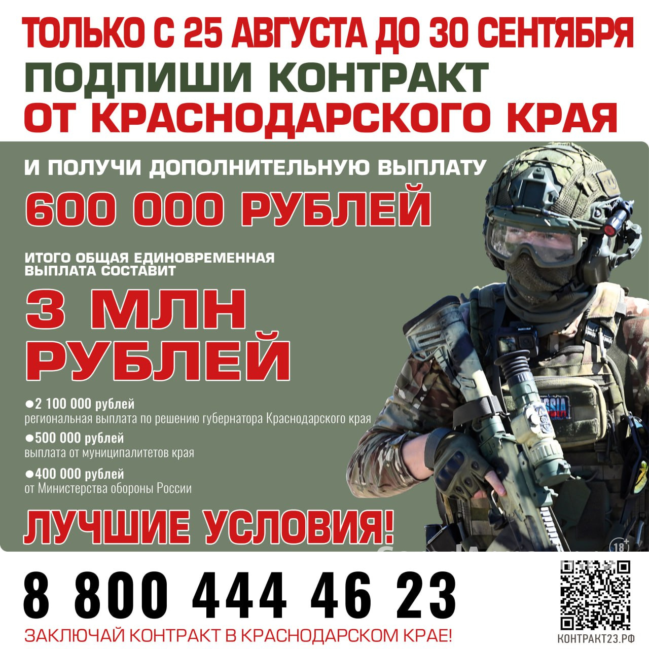 До 30 сентября на Кубани при заключении контракта военные получат 3 млн руб