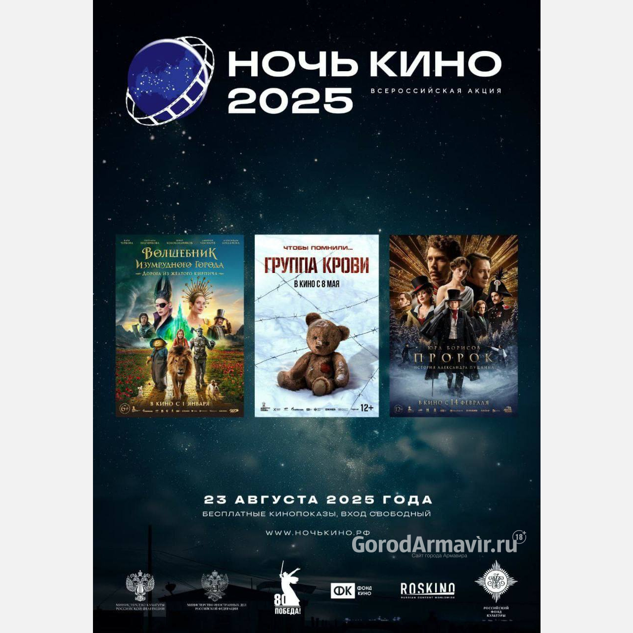 В Армавире 23 августа на нескольких площадках бесплатно покажут кино 