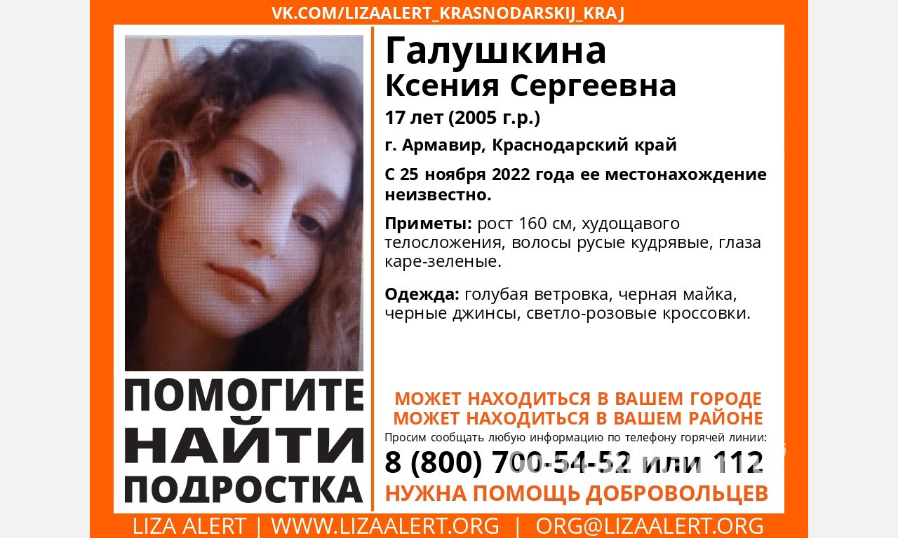 В Армавире исчезла 17-летняя Ксения Галушкина