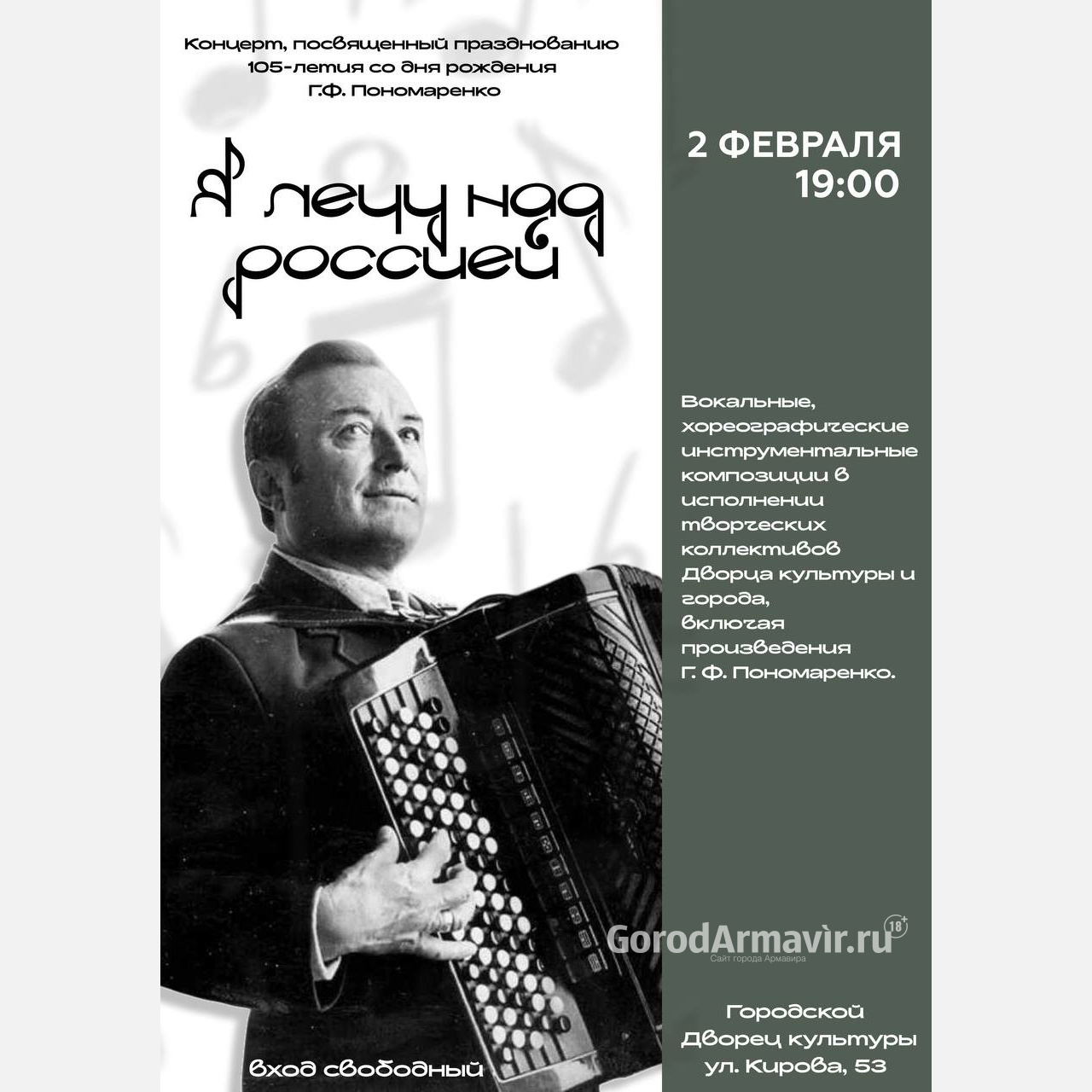 В Армавире пройдет бесплатный концерт к 105-летию со дня рождения  Григория Пономаренко
