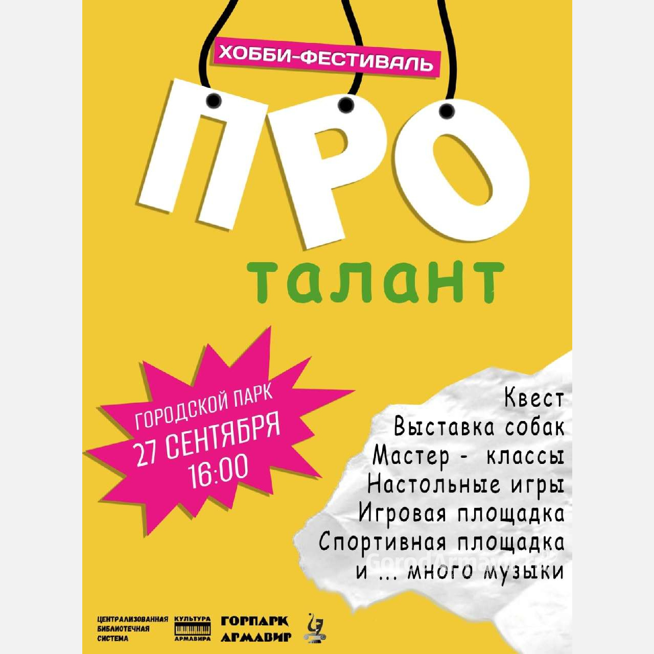 В Армавире 27 сентября пройдет хобби-фестиваль «ПРОталант»
