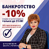 Только до 31 августа действует скидка -10% от суммы при процедуре списания долгов