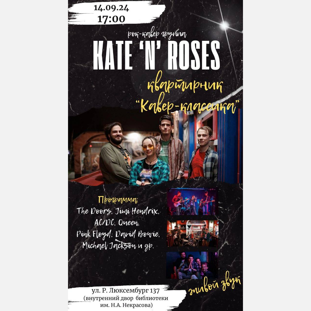 В Армавире 14 сентября в 17:00 выступит краснодарская группа Kate'n'Roses