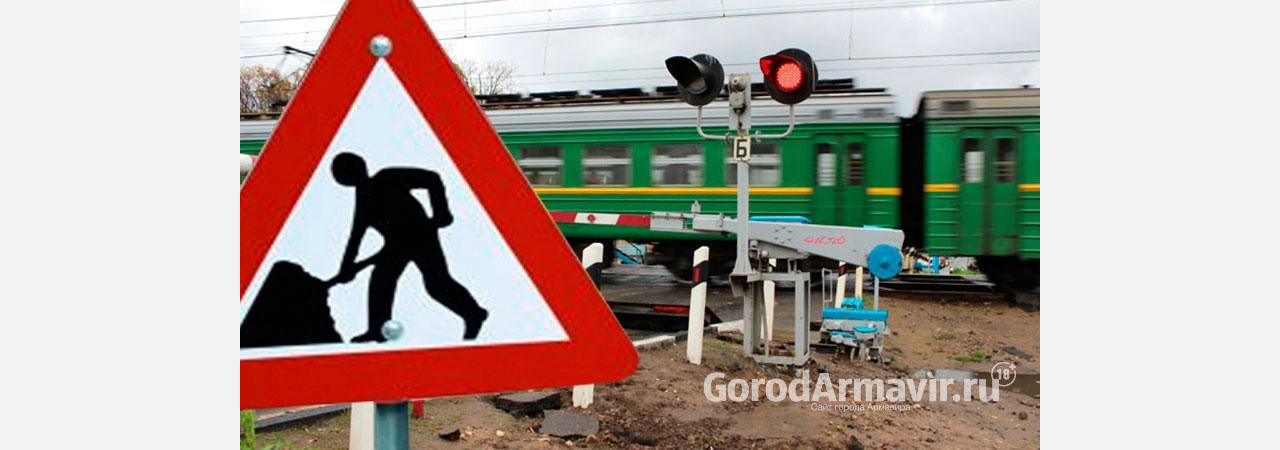 В Армавире 5 июля будет закрыт железнодорожный переезд улице Шоссейной 