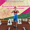 Армавирцы стали победителями Всероссийских соревнований по легкой атлетике