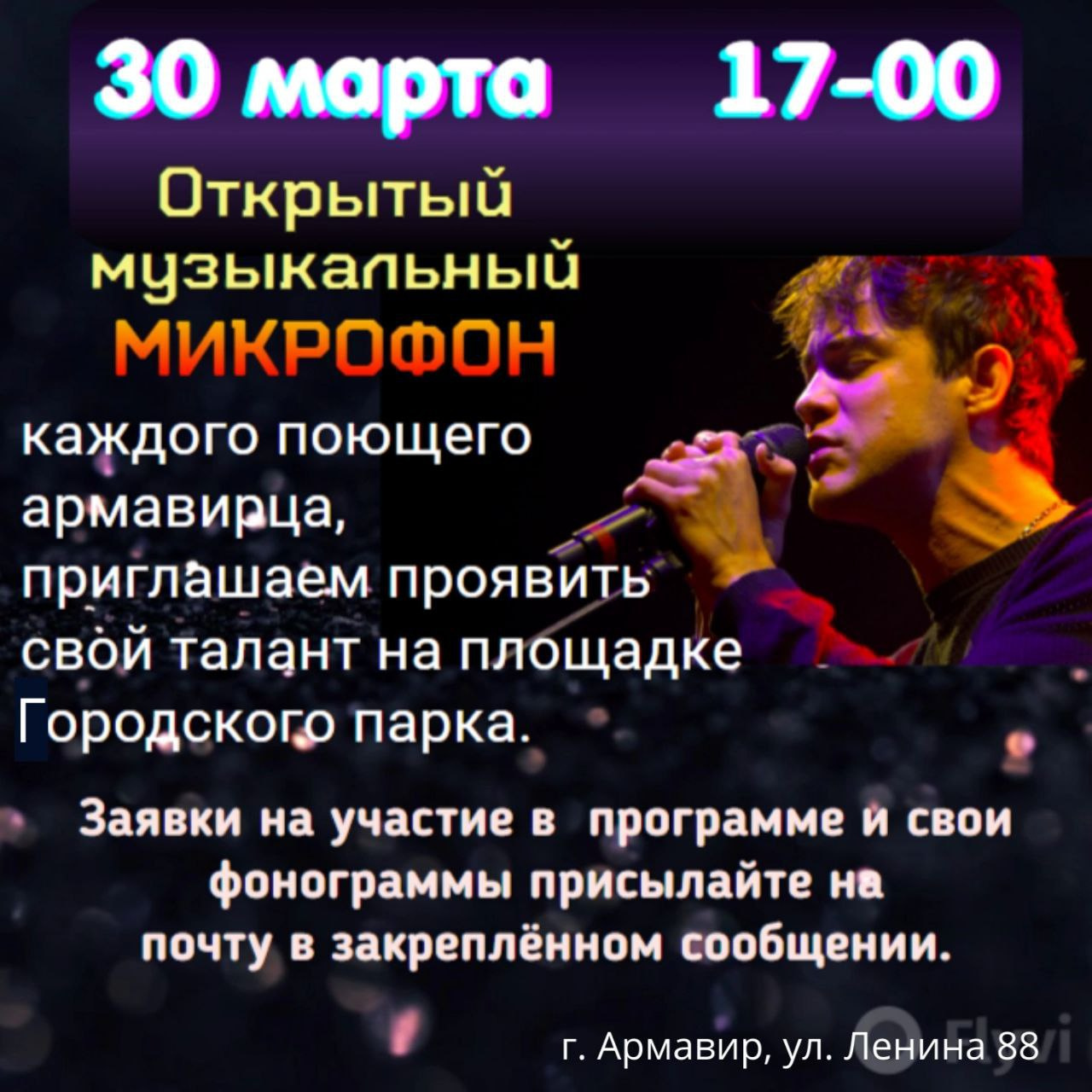 В Городском парке Армавира 30 марта пройдет «Открытый микрофон»