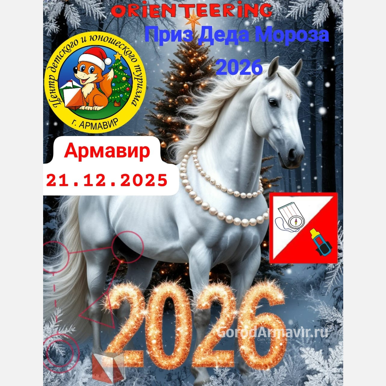 В Армавире пройдут соревнования по спортивному ориентированию "Приз Деда Мороза - 2026"