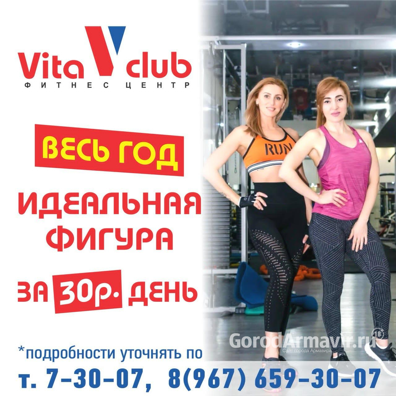 Идеальная фигура за 30 рублей в день от фитнес-центра VITA CLUB