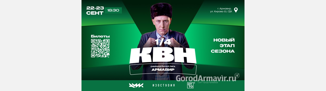В Армавире 22 и 23 сентября пройдут игры 1/4 лиги КВН 
