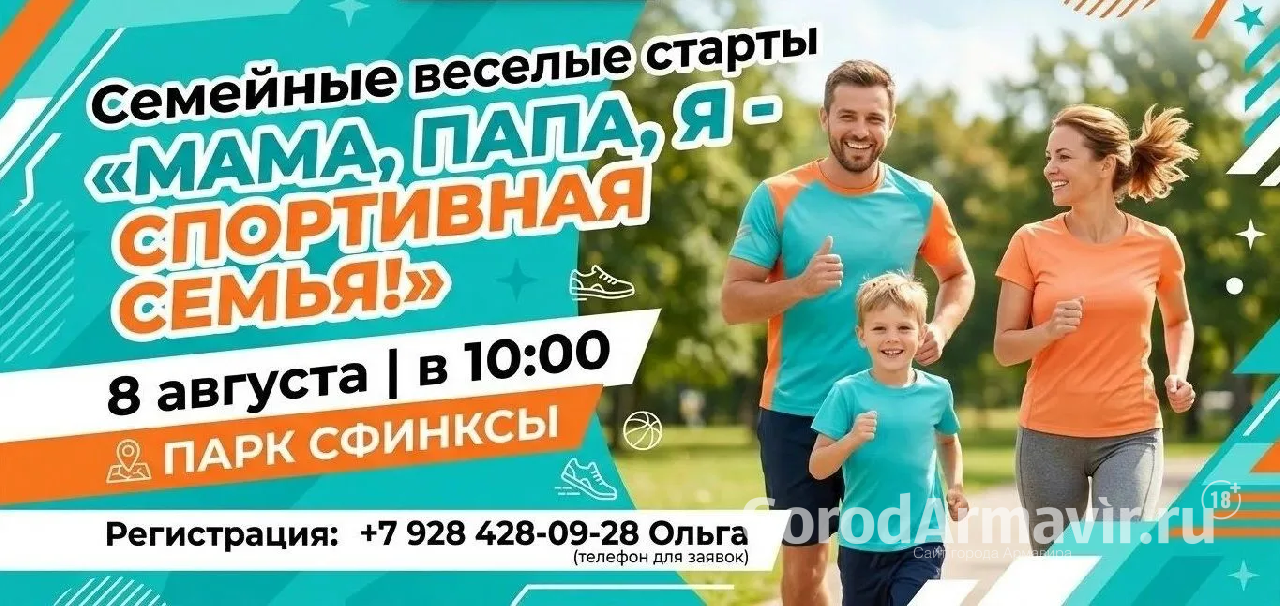 В Армавире 8 августа в парке «Сфинксы» пройдут веселые старты «Мама, папа, я  - спортивная семья»