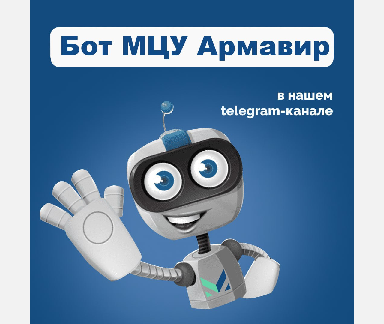 Жители Армавира могут рассказать о проблемах Telegram-боту муниципального центра управления