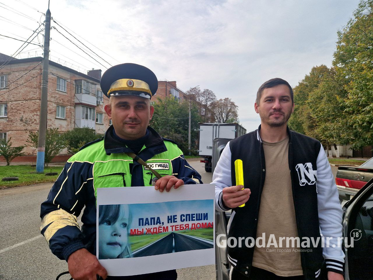 Сотрудники Госавтоинспекции Армавира провели акцию "Папа, не спеши, мы ждём тебя дома!"