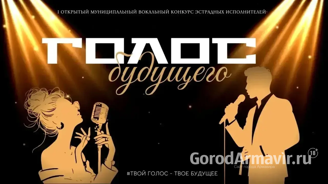 В Армавире открыта регистрация заявок на вокальный конкурс эстрадных исполнителей «Голос будущего»